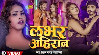 #Video | #Priya Pinky | लवर अहिरान | #Shivam Yadav | Lover Ahiran | Bhojpuri Ahiran Song