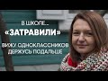 Издевались все: #Монолог пережившей школьную травлю