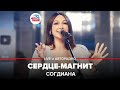 Согдиана - Сердце-магнит (LIVE @ Авторадио)