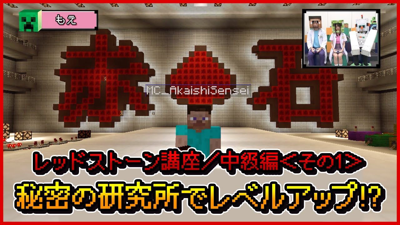 マインクラフト 赤石先生のプレイ動画シリーズ マイクラチャレンジ レッドストーン講座 こうざ 中級編 その1 マイクラ部 Youtube