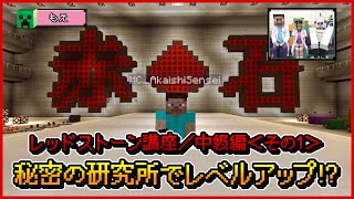 【マインクラフト】赤石先生のプレイ動画シリーズ「マイクラチャレンジ！」／レッドストーン講座(こうざ)／中級編＜その1＞【マイクラ部】