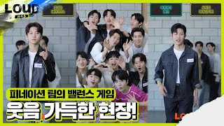 ‘피네이션’ 팀의 즐거운 밸런스 게임!ㅣ라우드 (LOUD)ㅣSBS ENTER.