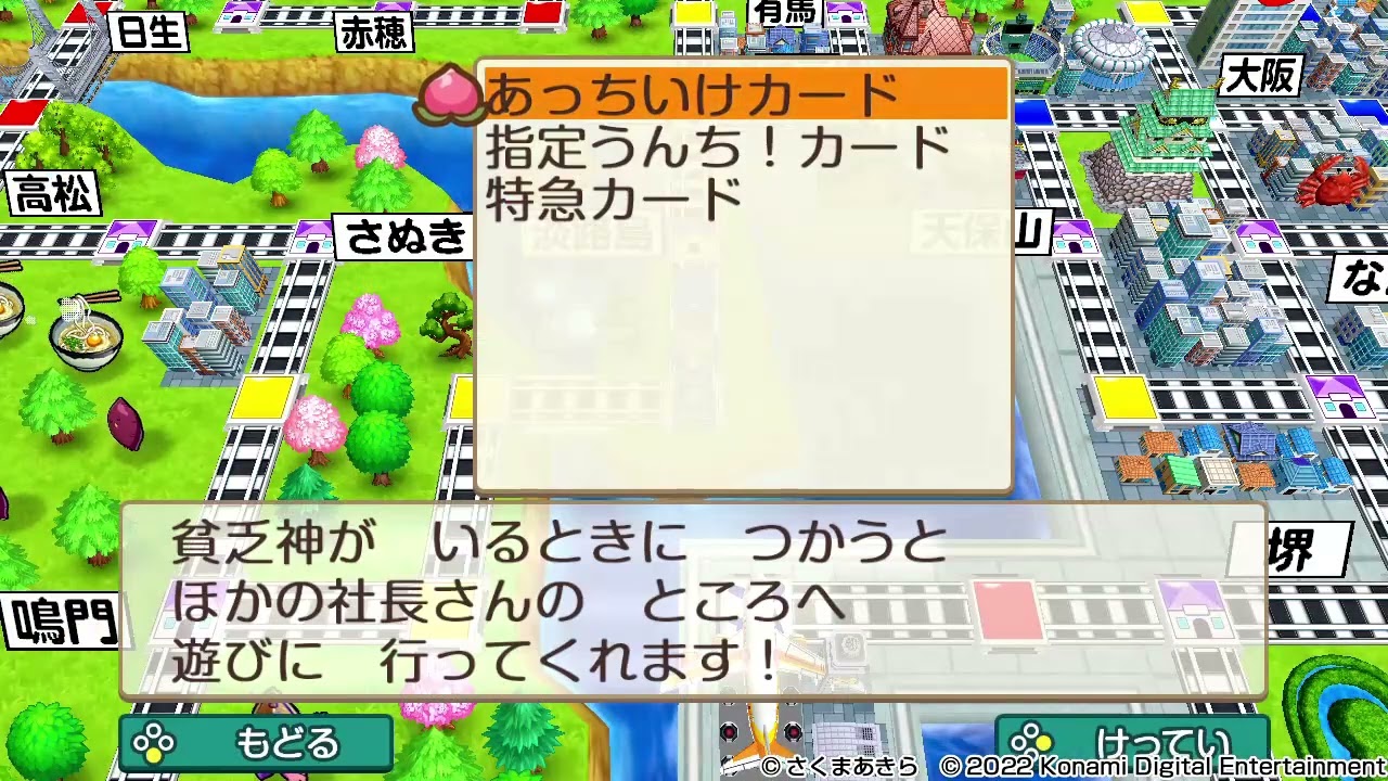 桃鉄令和】 指定うんち！カード で 通せんぼ… と！ 【大阪府】【桃太郎