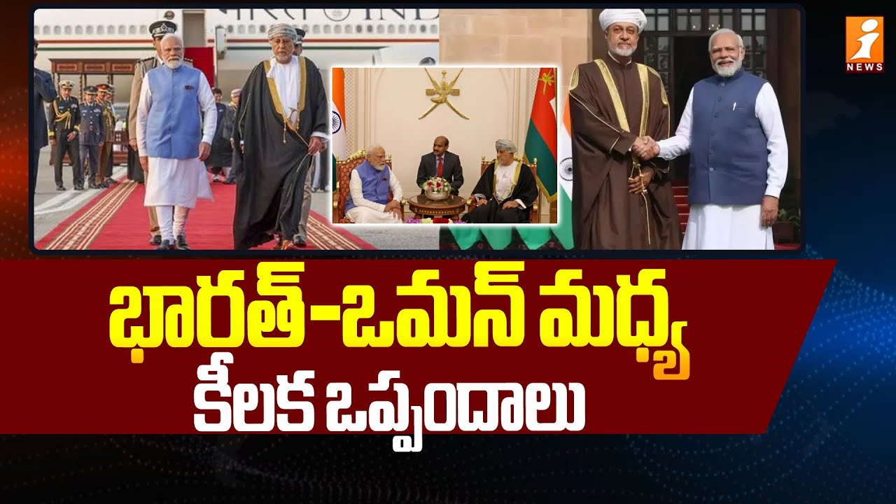 భారత్-ఒమన్ మధ్య కీలక ఒప్పందాలు  | India-Oman Sign Trade Agreement  | PM Modi Oman Tour | iNews
