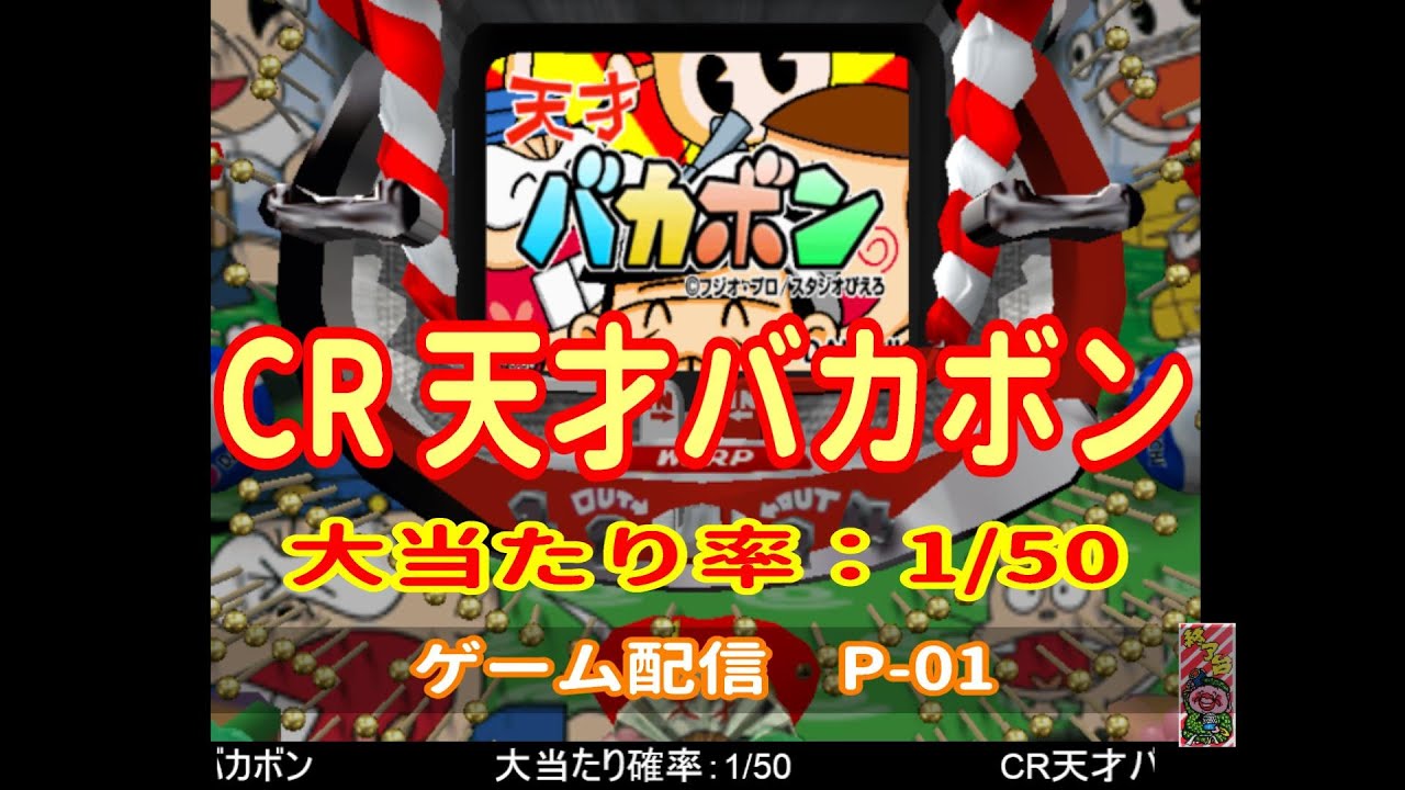 CR天才バカボン 大当たり確率：1/50　P-01  2026-03-06