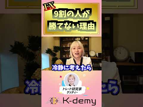 9割の人が勝てない理由　#shorts #fx #fx勝ち方