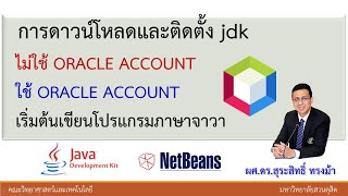 การดาวน์โหลดและติดตั้ง Jdk แบบใช้ และไม่ใช้ Oracle Account  เพื่อเขียนโปรแกรมภาษาจาวา - Youtube
