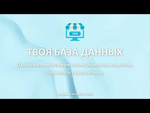 Бесплатная CRM система Цифровая Витрина