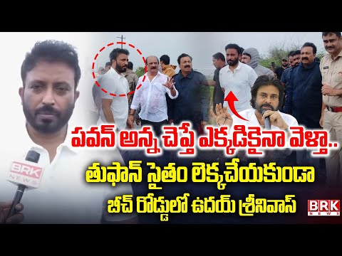 Montha Cyclone : MP Uday Srinivas Visits Uppada Beach | తుఫాన్ సైతం లెక్కచేయని ఎంపీ | BRK News - TV9