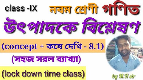 Class IX Math_ উৎপাদকে বিশ্লেষণ _ কষে দেখি - 8.1 Lock Down Time class by MH sir