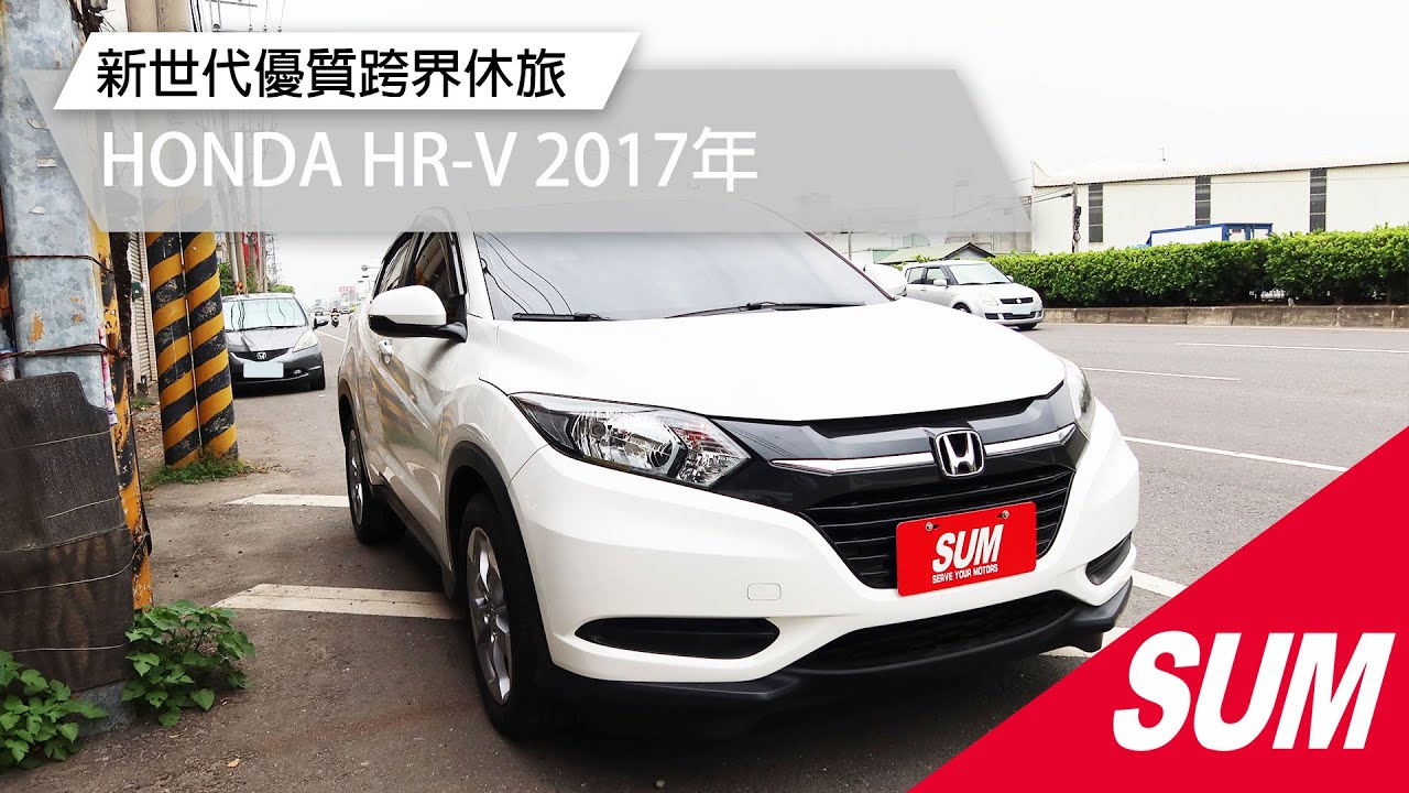 已售出 Sum中古車 Honda Hr V 17年新世代優質跨界休旅車嘉義縣 Youtube
