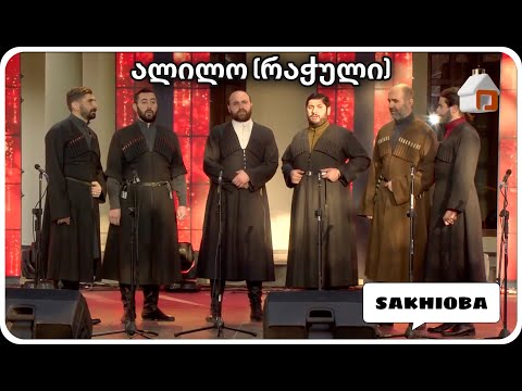 ალილო რაჭული - სახიობა / sakhioba (საახალწლო კონცერტი)