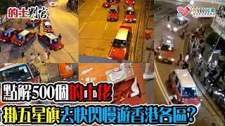 的士判官_EP82a - 點解500個的士佬掛五星旗去快閃慢遊香港各區 原來真係有收8舊水酬勞!九哥認為點解唔好去賺呢8舊水,又唔介紹同行參加加?隱藏風險係邊度呢? - 20190826a