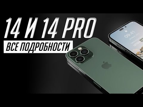 iPhone 14 и 14 Pro — известно все! Характеристики, дизайн, цены, особенности.