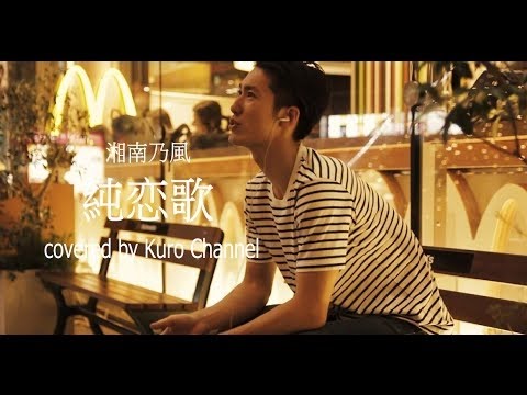 ◆純恋歌 / 湘南乃風 (カバー) 黒木佑樹 くろちゃんねる