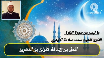 تلاوة رائعة من تراويح مسجد عباد الرحمن لشهر رمضان عام 1444ه‍ بصوت القارئ الشيخ/ محمد سلامة الأزهري