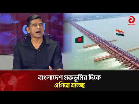 A neighboring country cannot be turned into a desert: Farhad Hossain Azad | Asian Television