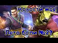 Что будет в МАЕ!??Новости майской обновы! Marvel Битва Чемпионов!