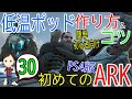 【アーク初心者0からガイド#30】低温ポッド(クライオポッド)の作り方&初心者向けのコツ!【ARK Survaival Evolved PS4版】