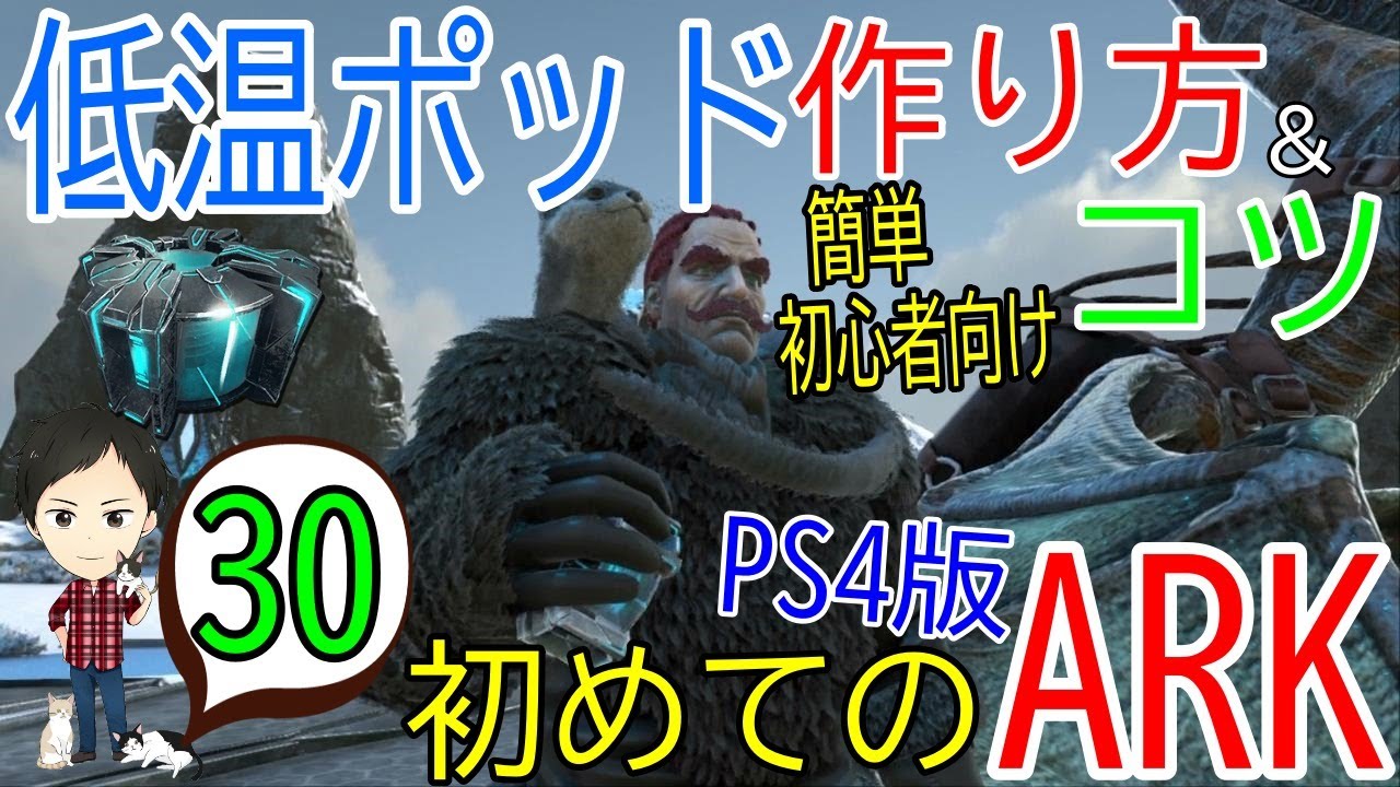 【アーク初心者0からガイド#30】低温ポッド（クライオポッド）の作り方＆初心者向けのコツ！【ARK Survaival Evolved PS4版】