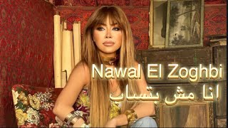 Nawal El Zoghbi - Ana Mosh Batsab [Lyrics Video] AUDIO | 2023 | نوال الزغبي - انا مش بتساب [ كلمات]