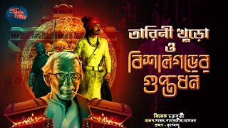 Download Lagu #তারিণী_খুড়ো ও বিশাল গড়ের গুপ্তধন|| #Bengali Audio Story ||#tarinikhuro MP3 Download Lagu #তারিণী_খুড়ো ও বিশাল গড়ের গুপ্তধন|| #Bengali Audio Story ||#tarinikhuro MP3