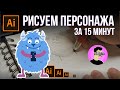 Персонаж в Adobe Illustrator за 15 минут с 0 рисование персонажа