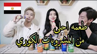 [Ym Ent]كوريين بيجربوا مشروبات عربية (عايز اشتري صندوق من دا(이집트 및 아랍 음료수 리액션!)