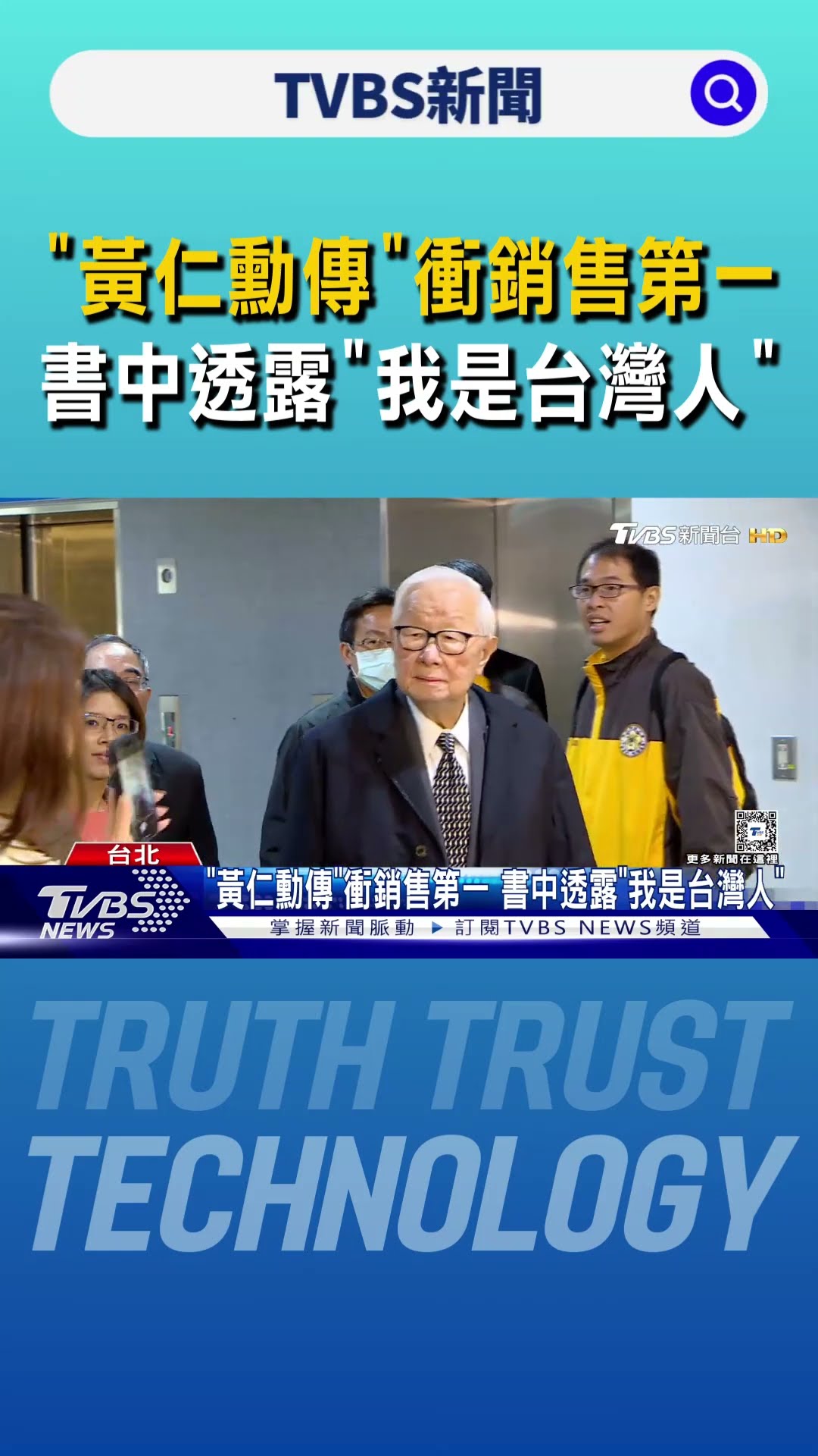 「黃仁勳傳」衝銷售第一 書中透露「我是台灣人」｜TVBS新聞 @TVBSNEWS01