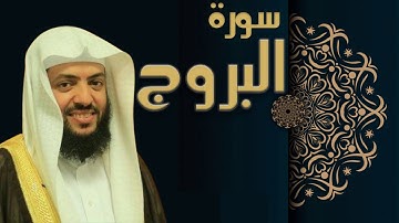 سورة البروج - الشيخ وديع اليمني