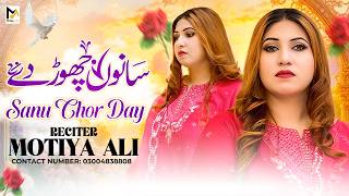 Sanu Chor Day | Motiya Ali | New Punjabi Song 2026 |   | Motiya Ali 