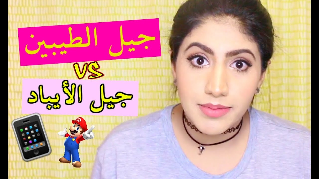 الفرق بين جيل الطيبين وجيل الأيباد !! | The Different Between kids then and now