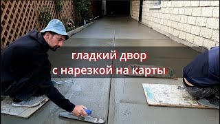 бетонный двор как в АМЕРИКЕ с маленькими картами