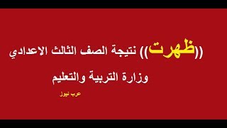 نتيجة الشهادة الاعدادية 2019 الترم الثاني (ظهرت) كل المحافظات وزارة التربية والتعليم