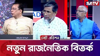 নতুন রাজনৈতিক বিতর্ক - সরাসরি টকশো | লেট এডিশন পর্ব : ২১৫৪ | SATV Talk show