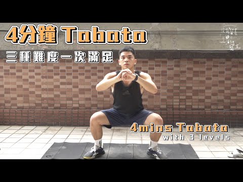 【沒有健身房】4分鐘Tabata 三種難度 / 4 minutes Tabata with 3 degrees of difficulty (no equipment)