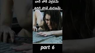 part 6 బార్ లోకి వెళ్లడమే బయటకు పోతే మరణమే  #horrorstories #thriller #scifi #hollywood