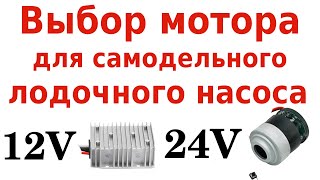 видео: Выбор мотора для самодельного лодочного насоса картинка: Выбор мотора для самодельного лодочного насоса