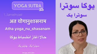 آموزش دروس یوگا_کتاب یوگا سوترا_سوترای اول _چاپتر اول