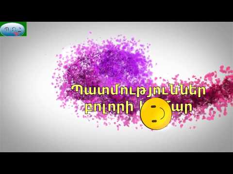 Video: Ինչպես գրել աուդիո պատում