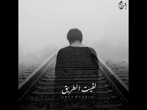 مشيتلك طريق عامر منيب