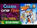 Super Lucky’s Tale / Сказка супер Лаки | Прохождение на 100%