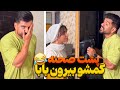 وقتی از پنجره میندازیش بیرون و از در میاد تو وقتی از پنجره میندازیش بیرون و از در میاد تو