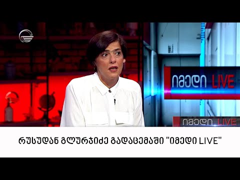 რეჟისორი რუსუდან გლურჯიძე გადაცემაში \"იმედი LIVE\"