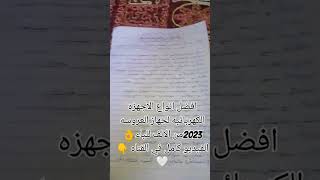 افضل انواع الاجهزه الكهربائيه لجهاز العروسه 2023 من الالف للياء الفيديو كامل علي القناه