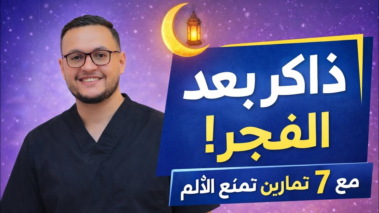 بتذاكر في رمضان؟ 7 تمارين تمنع ألم الرقبة والظهر + نصائح المذاكرة بعد الفجر