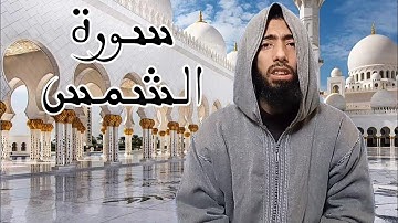 جزء عم مرئي - عزيز أهرض رواية ورش عن نافع سورة الشمس