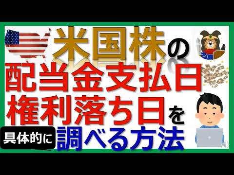 超有益【13分】米国株の配当金支払日・権利落ち日を調べる方法！具体的手段を解説！