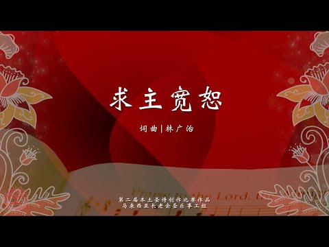 求主宽恕｜动态歌词MV