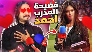 فضيحه المدرب احمد شو 😳 ((مهنه مدرب)) / Fifa21